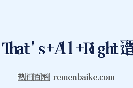 That's+All+Right造句是什么意思的图片